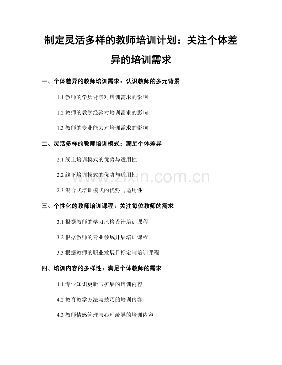 制定灵活多样的教师培训计划：关注个体差异的培训需求.docx_第1页