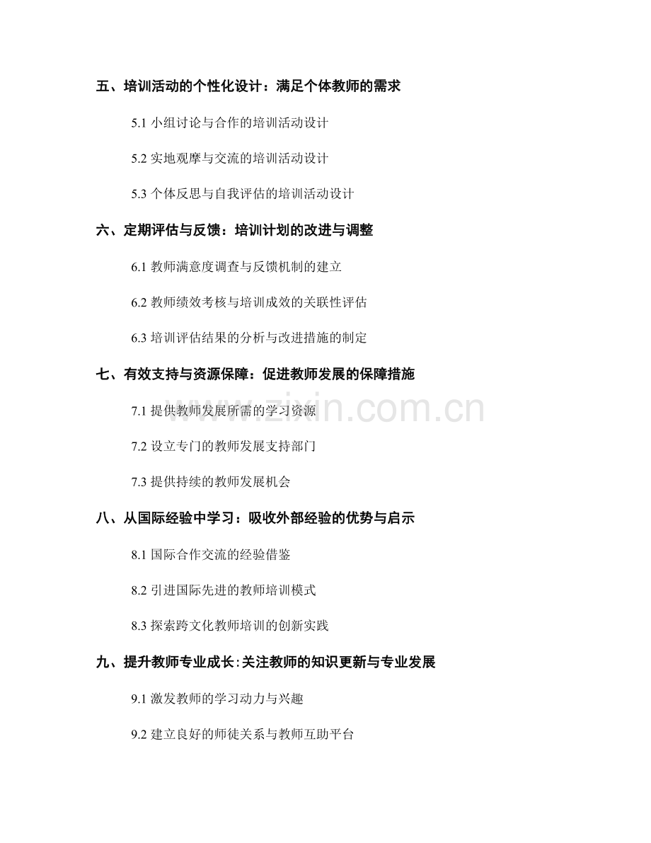 制定灵活多样的教师培训计划：关注个体差异的培训需求.docx_第2页