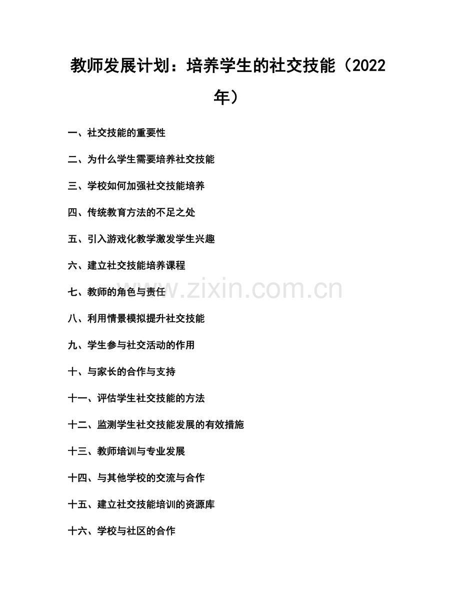 教师发展计划：培养学生的社交技能（2022年）.docx_第1页