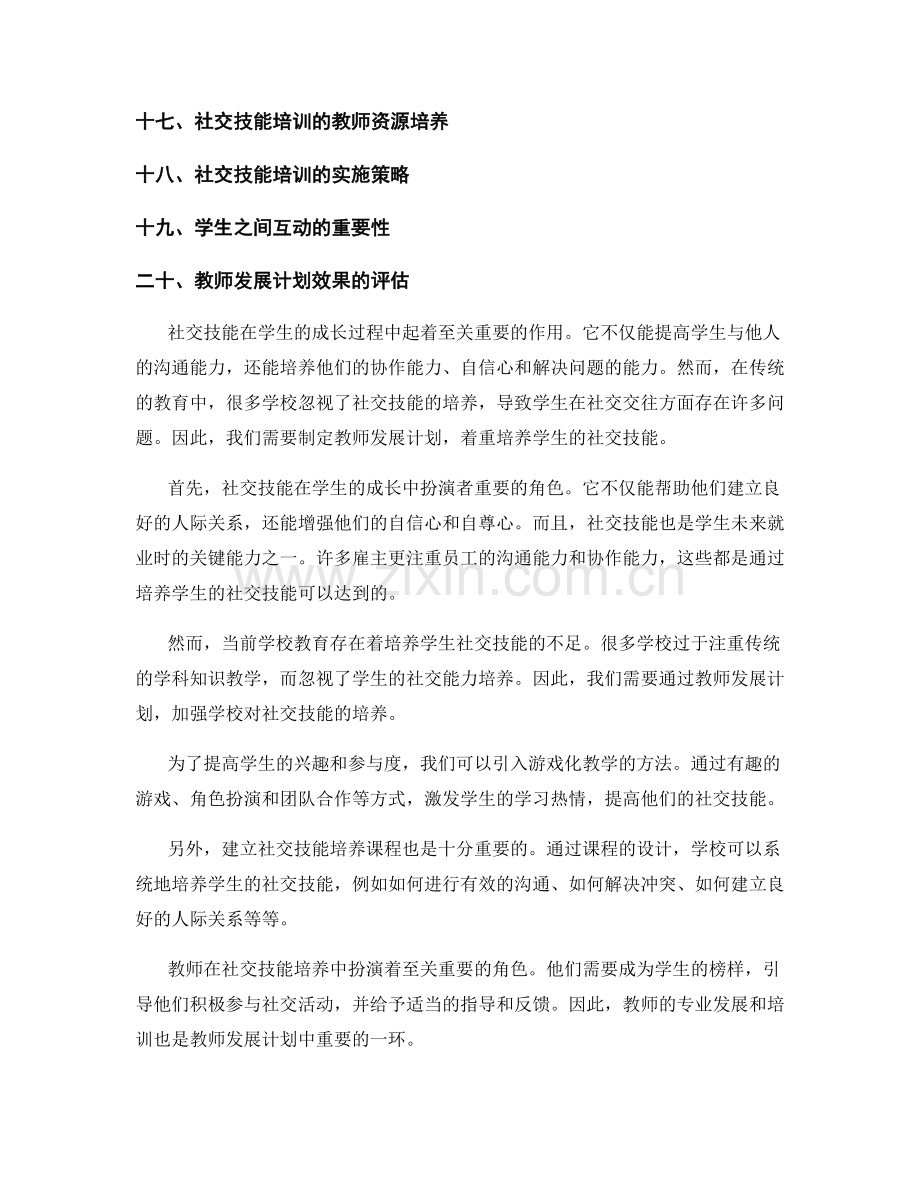 教师发展计划：培养学生的社交技能（2022年）.docx_第2页