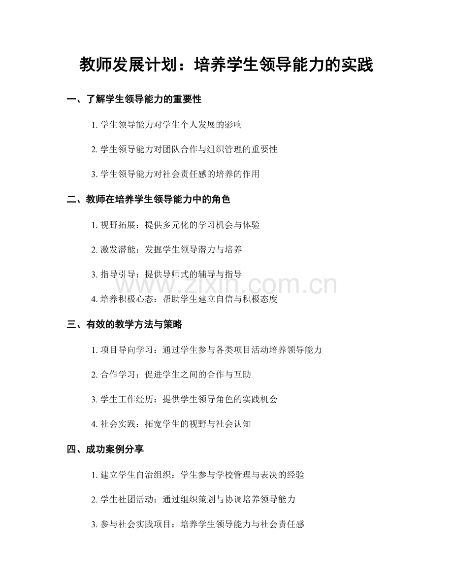 教师发展计划：培养学生领导能力的实践.docx_第1页