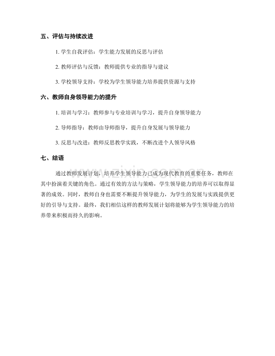 教师发展计划：培养学生领导能力的实践.docx_第2页