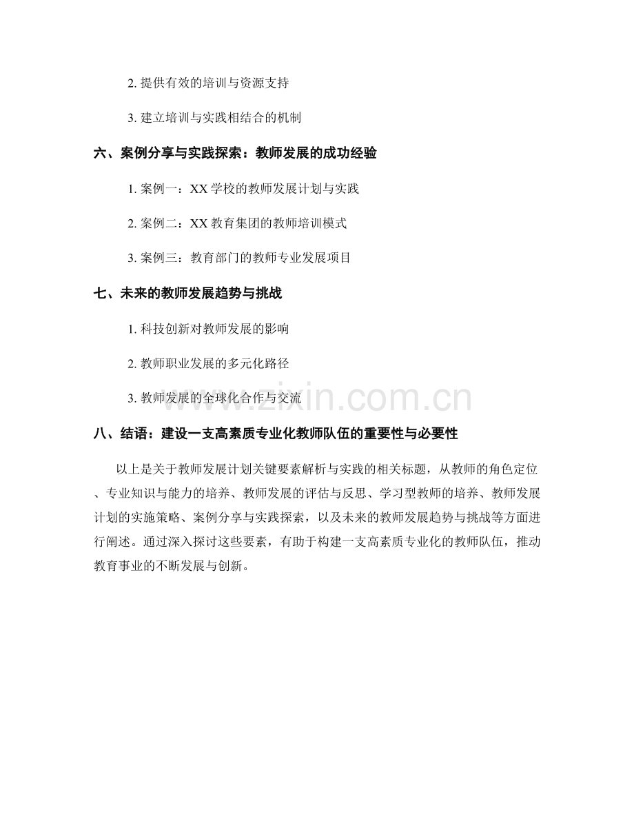 教师发展计划关键要素解析与实践.docx_第2页