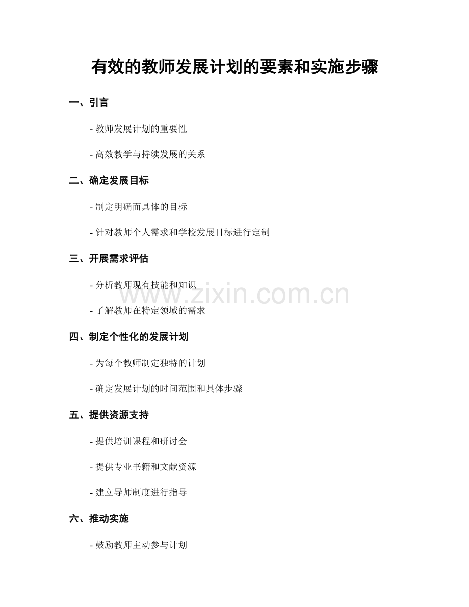 有效的教师发展计划的要素和实施步骤.docx_第1页