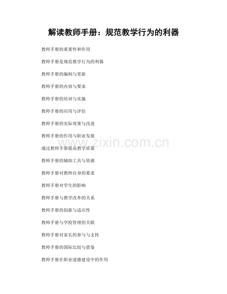 解读教师手册：规范教学行为的利器.docx_第1页