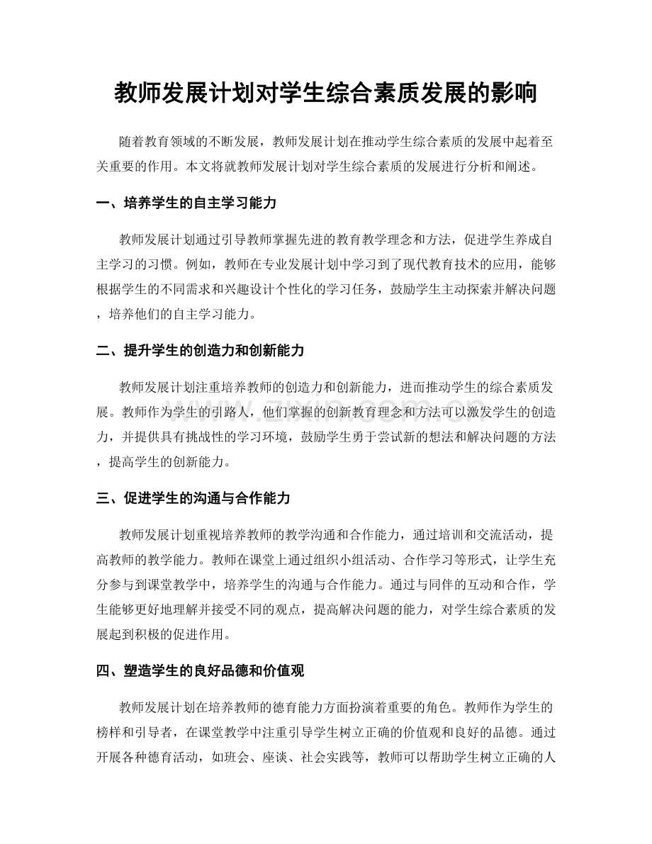 教师发展计划对学生综合素质发展的影响.docx_第1页