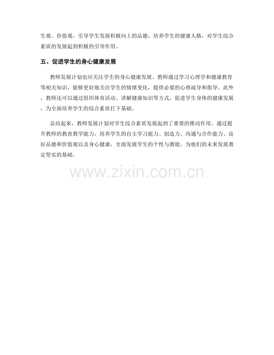 教师发展计划对学生综合素质发展的影响.docx_第2页