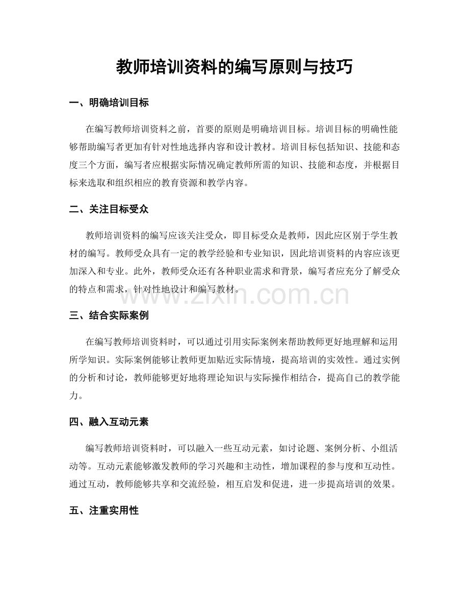 教师培训资料的编写原则与技巧.docx_第1页