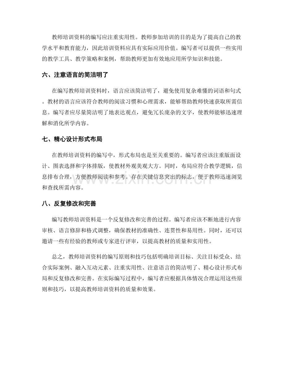 教师培训资料的编写原则与技巧.docx_第2页