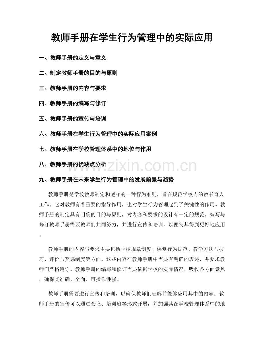 教师手册在学生行为管理中的实际应用.docx_第1页