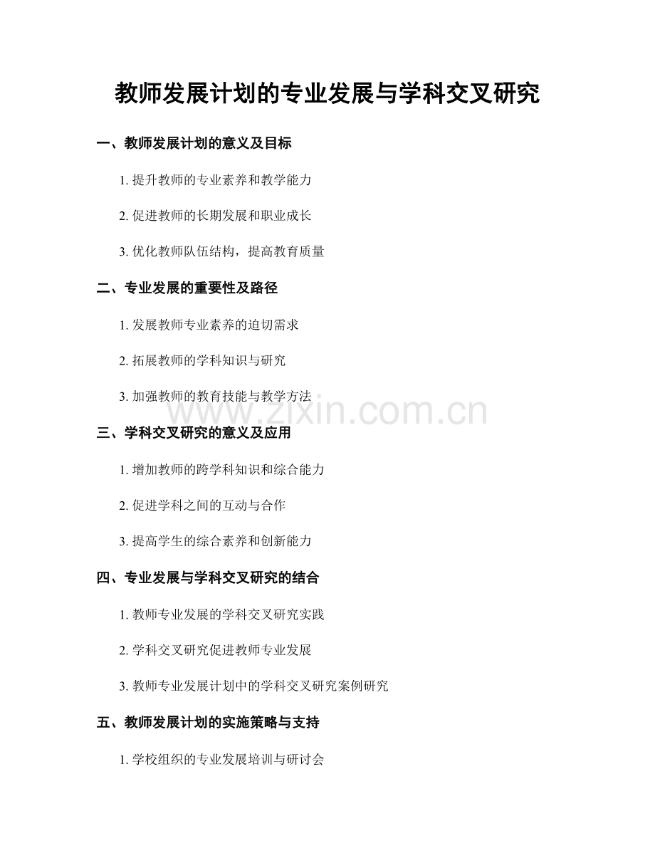 教师发展计划的专业发展与学科交叉研究.docx_第1页