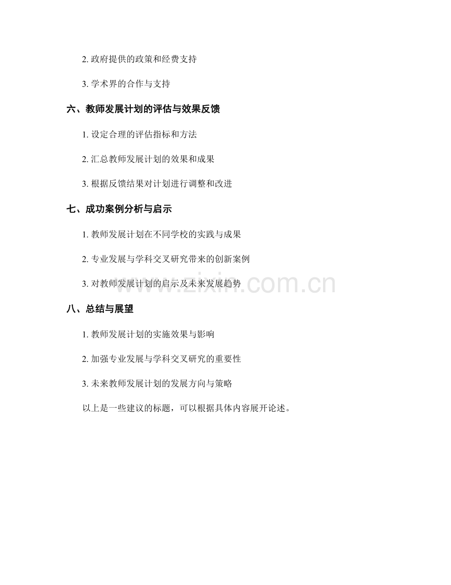 教师发展计划的专业发展与学科交叉研究.docx_第2页