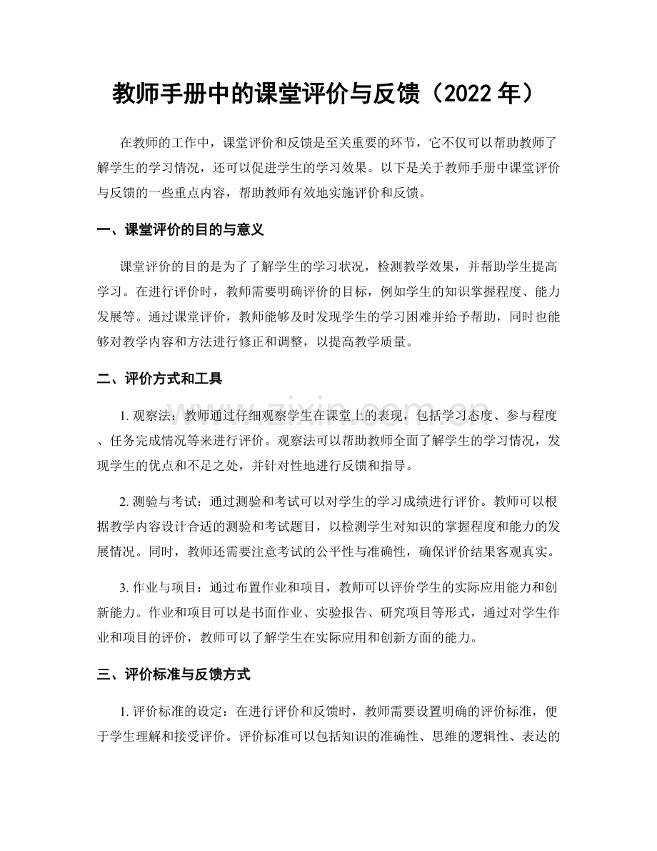 教师手册中的课堂评价与反馈（2022年）.docx_第1页