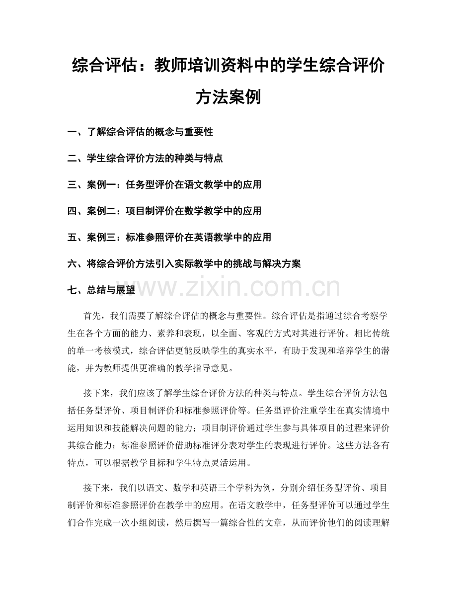 综合评估：教师培训资料中的学生综合评价方法案例.docx_第1页