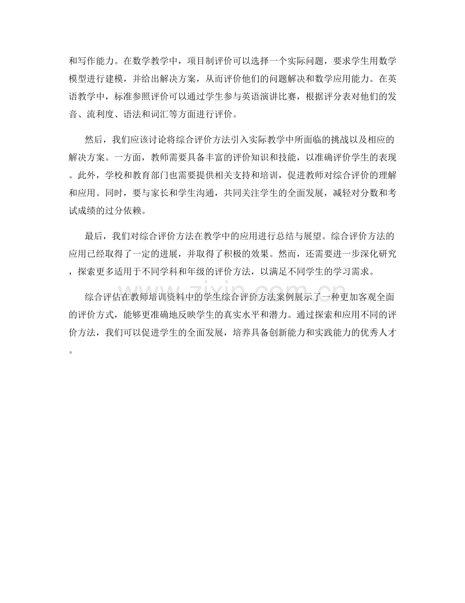 综合评估：教师培训资料中的学生综合评价方法案例.docx_第2页