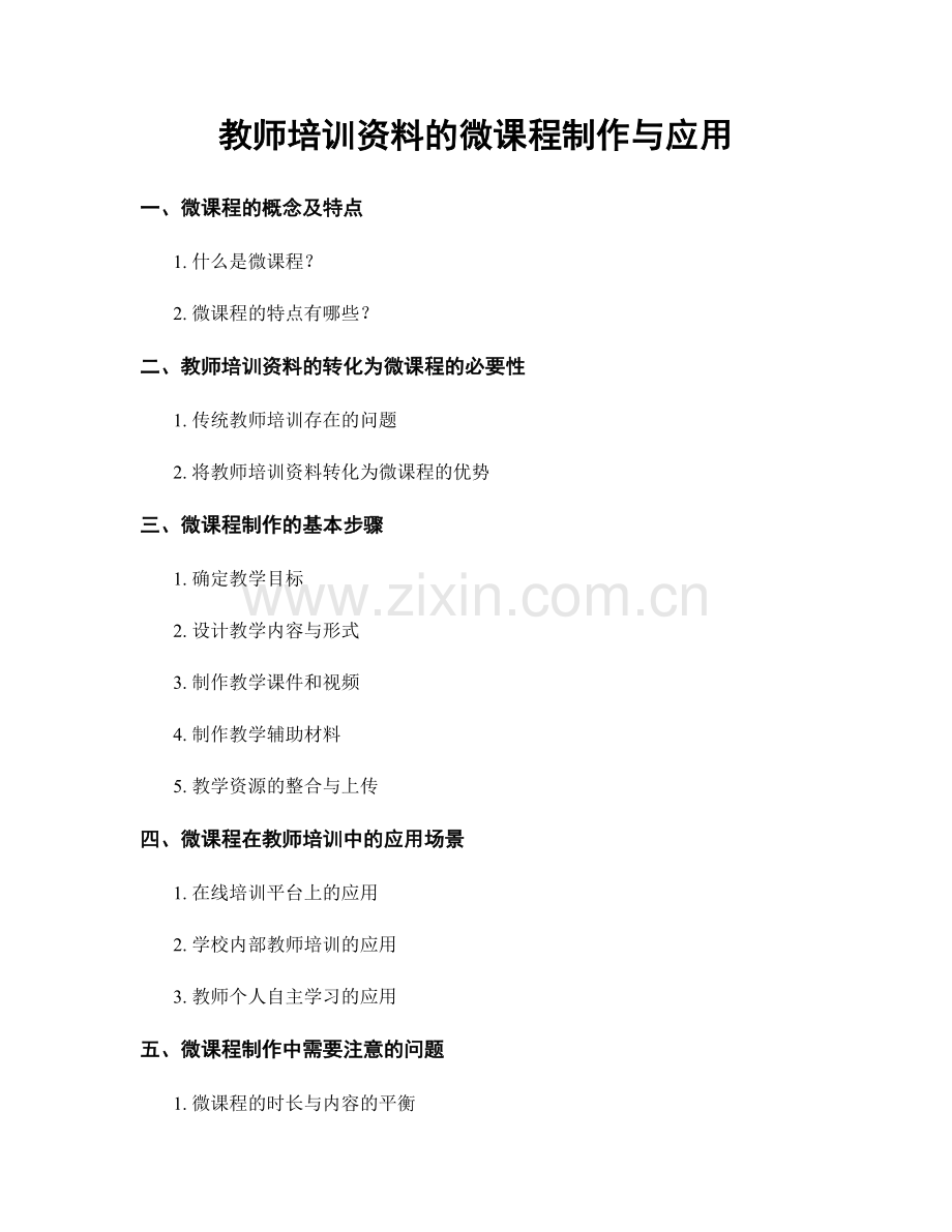 教师培训资料的微课程制作与应用.docx_第1页