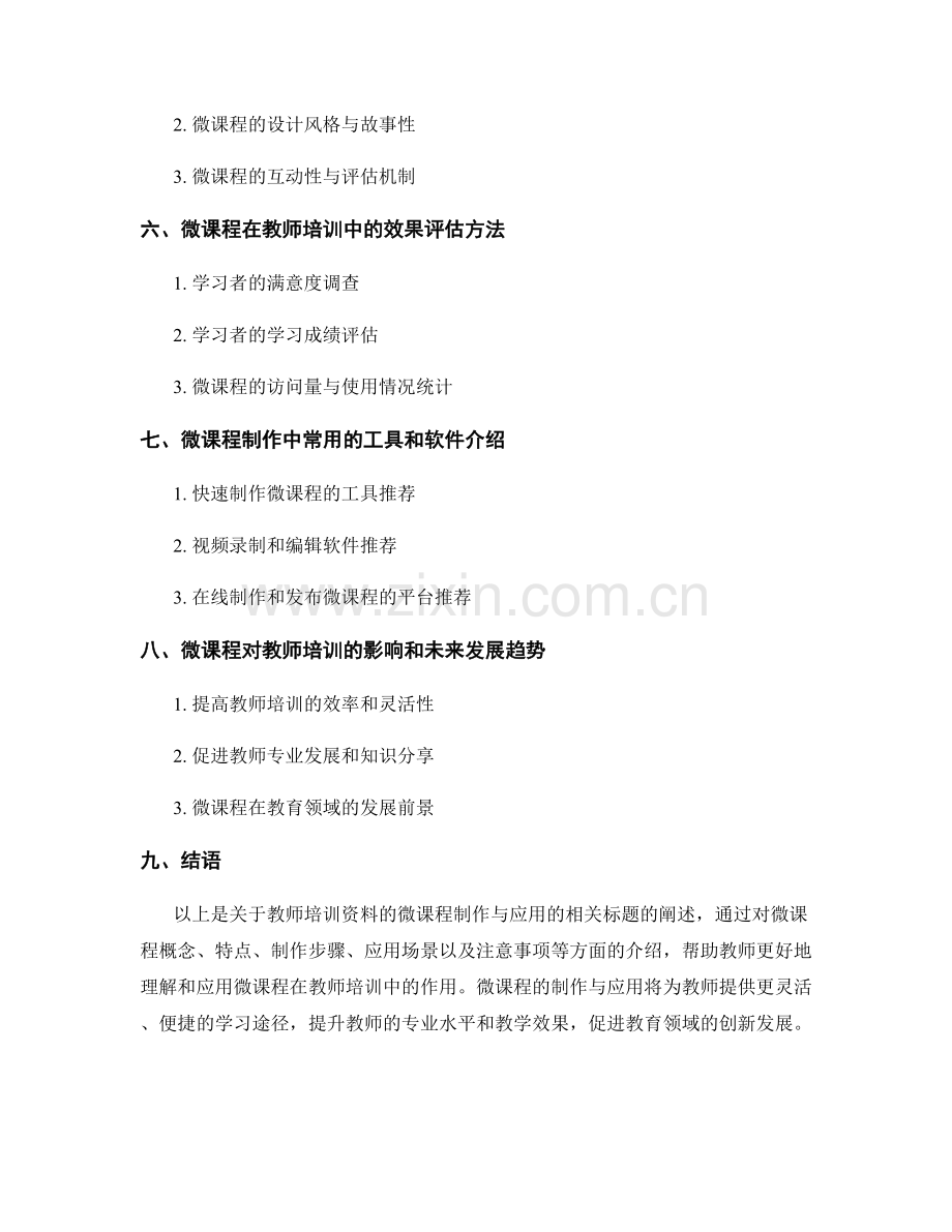 教师培训资料的微课程制作与应用.docx_第2页