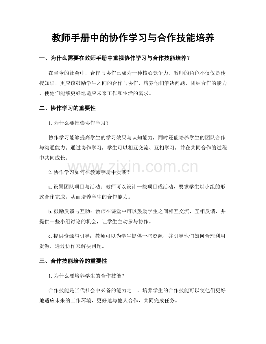 教师手册中的协作学习与合作技能培养.docx_第1页