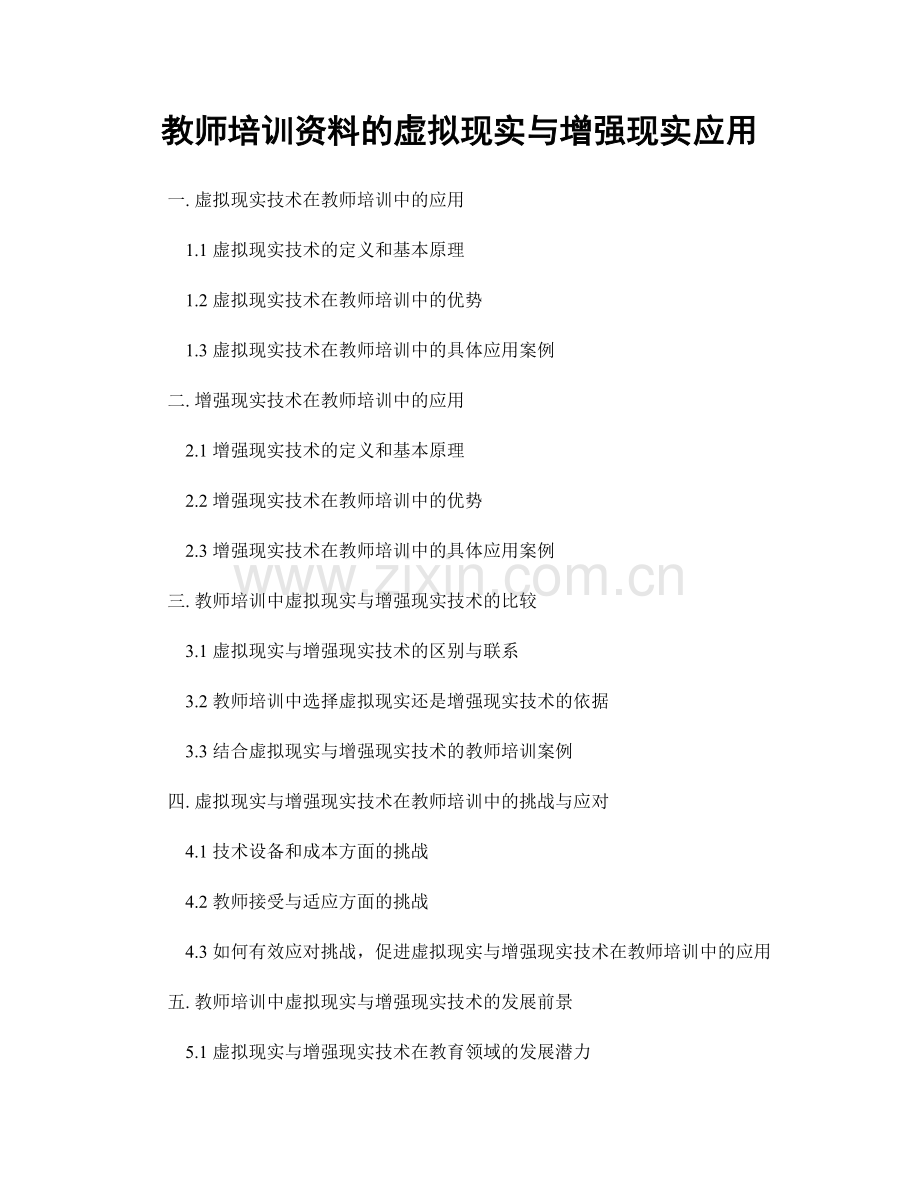 教师培训资料的虚拟现实与增强现实应用.docx_第1页