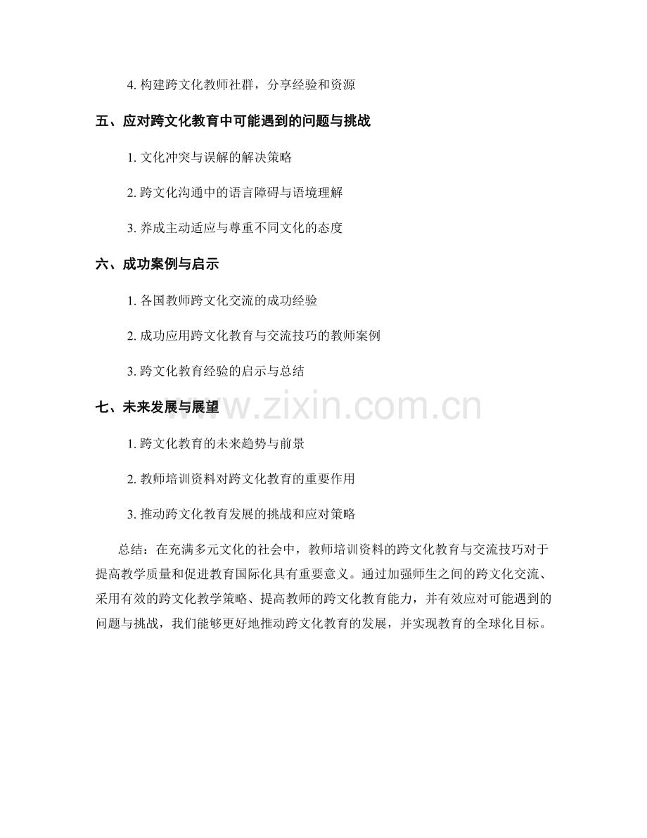 教师培训资料的跨文化教育与交流技巧.docx_第2页