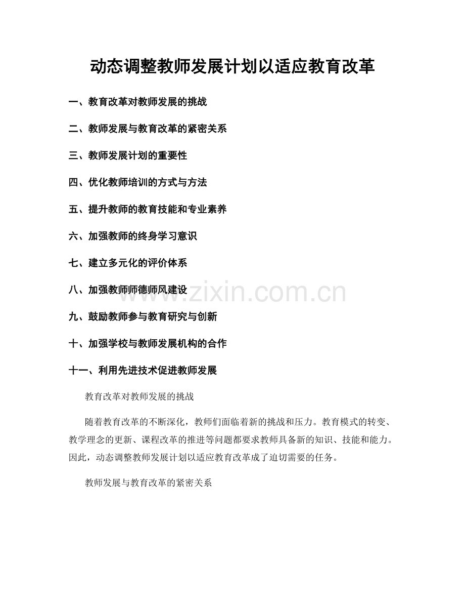 动态调整教师发展计划以适应教育改革.docx_第1页