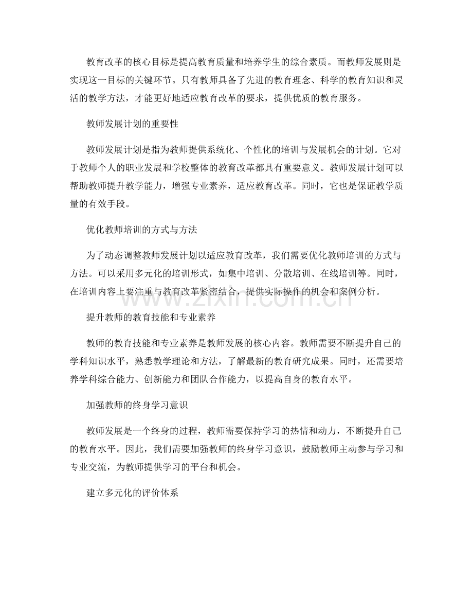 动态调整教师发展计划以适应教育改革.docx_第2页