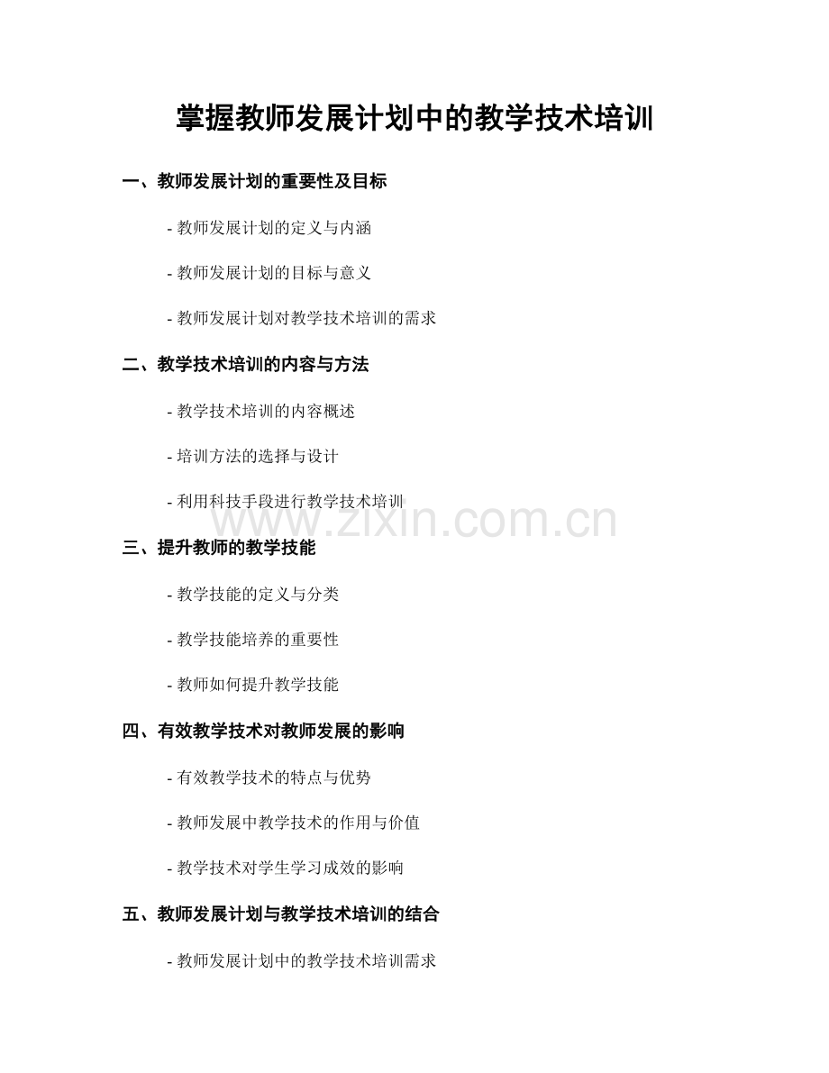 掌握教师发展计划中的教学技术培训.docx_第1页