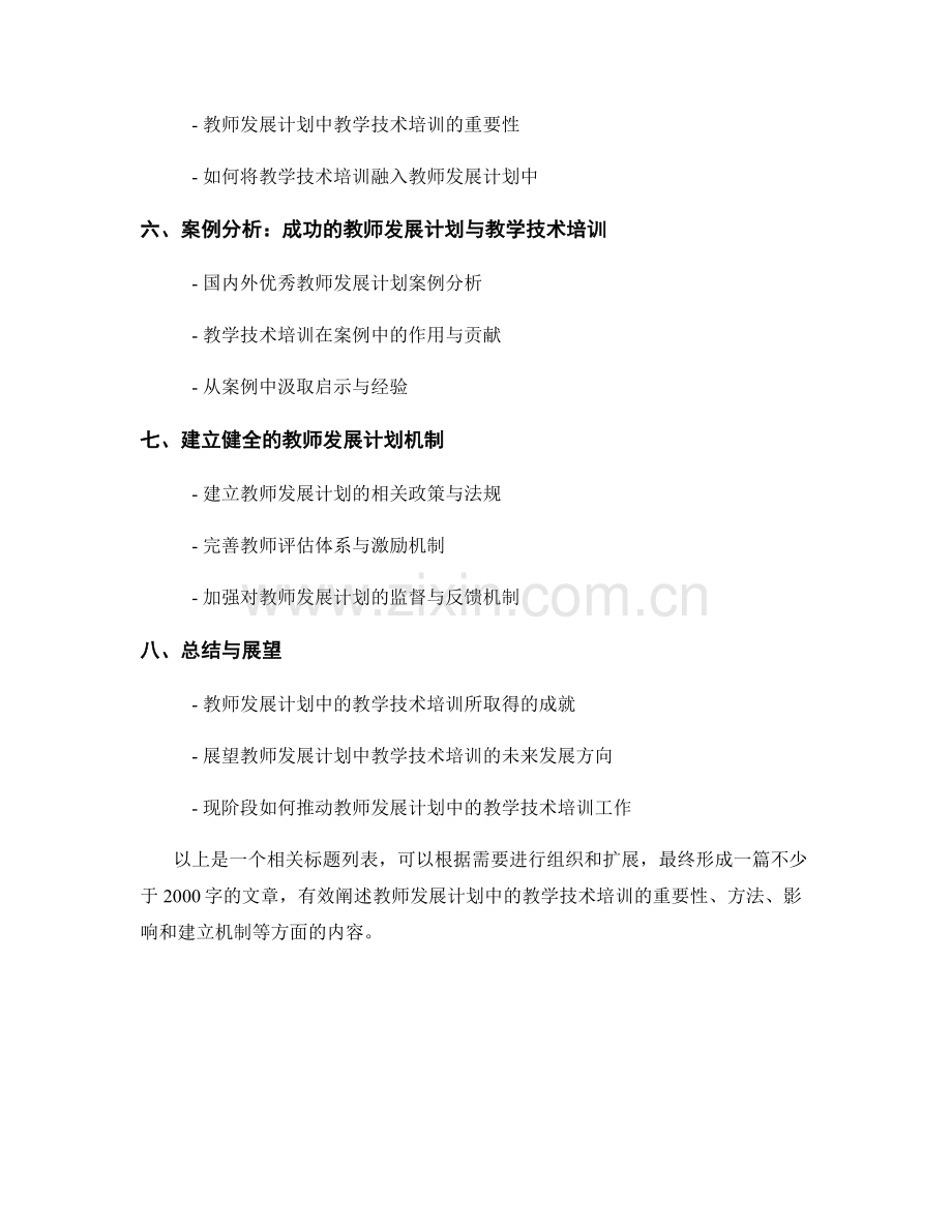 掌握教师发展计划中的教学技术培训.docx_第2页