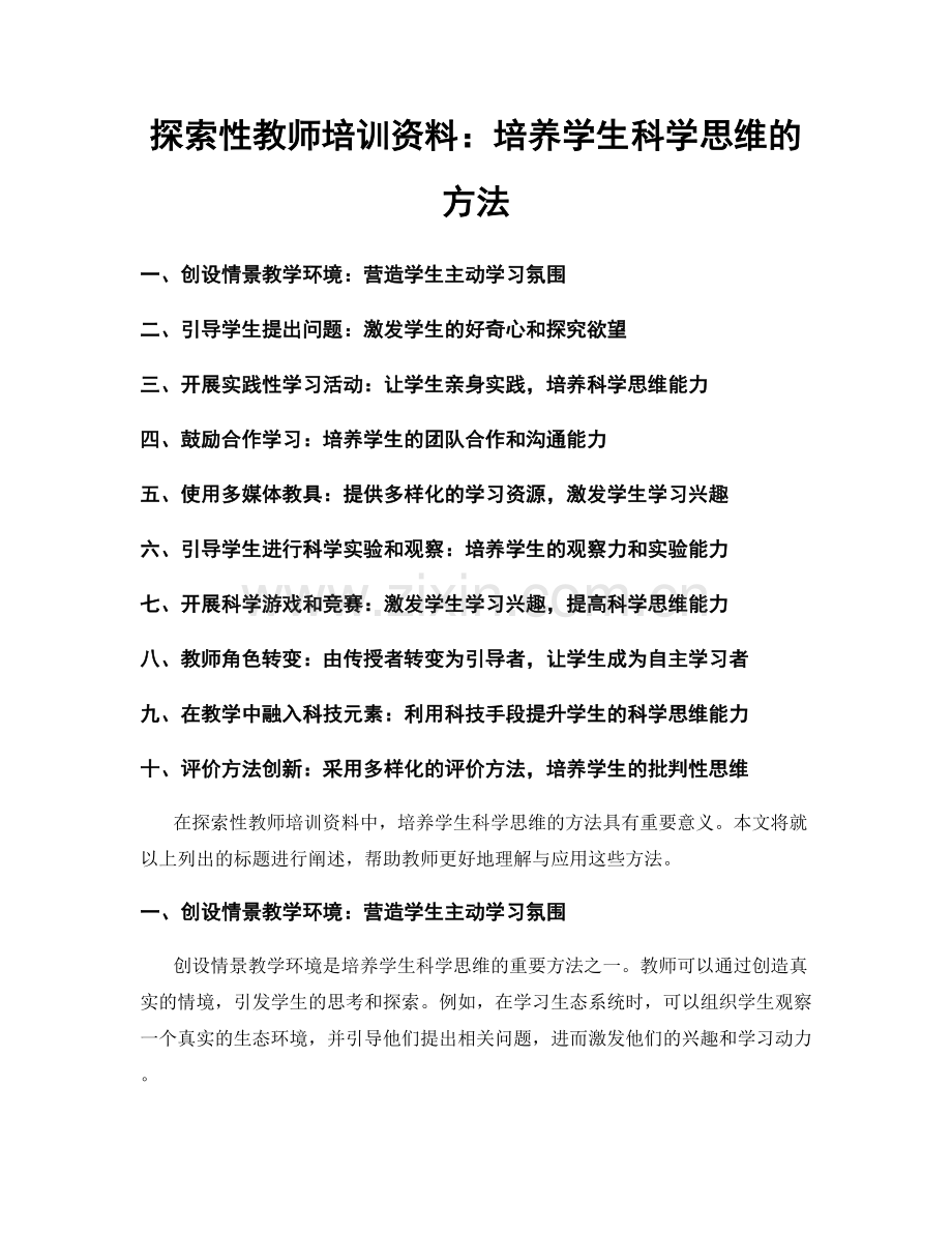 探索性教师培训资料：培养学生科学思维的方法.docx_第1页