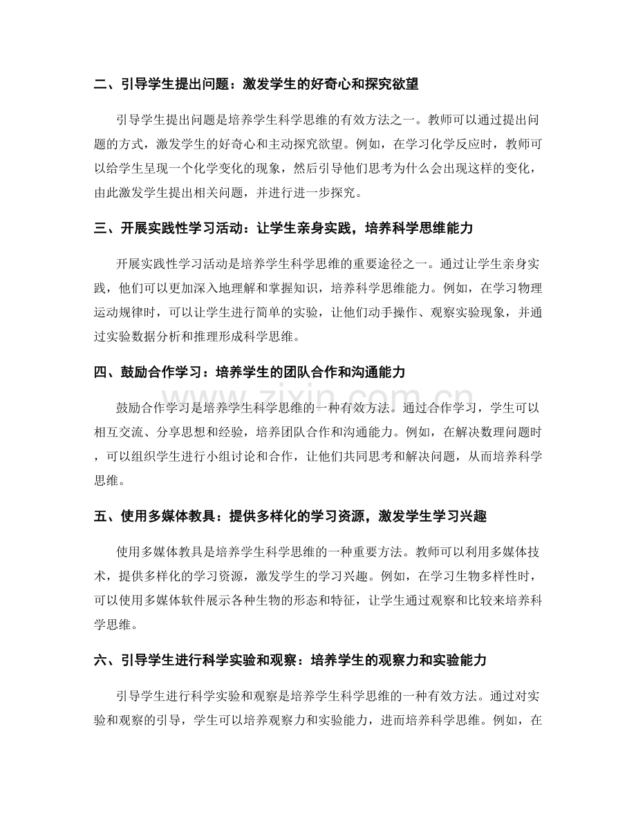 探索性教师培训资料：培养学生科学思维的方法.docx_第2页