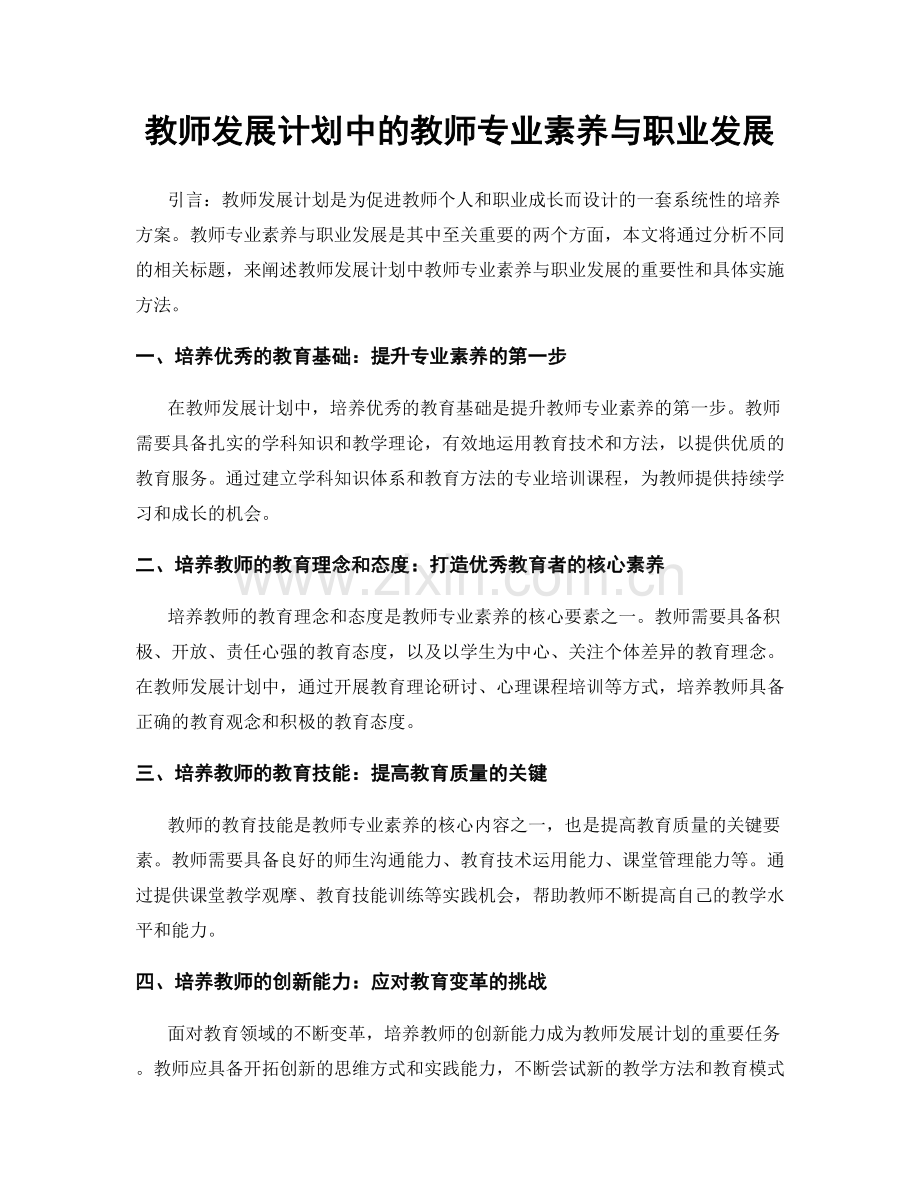 教师发展计划中的教师专业素养与职业发展.docx_第1页