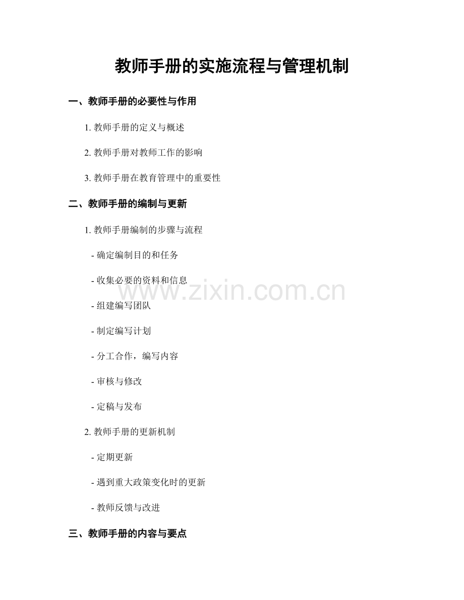 教师手册的实施流程与管理机制.docx_第1页