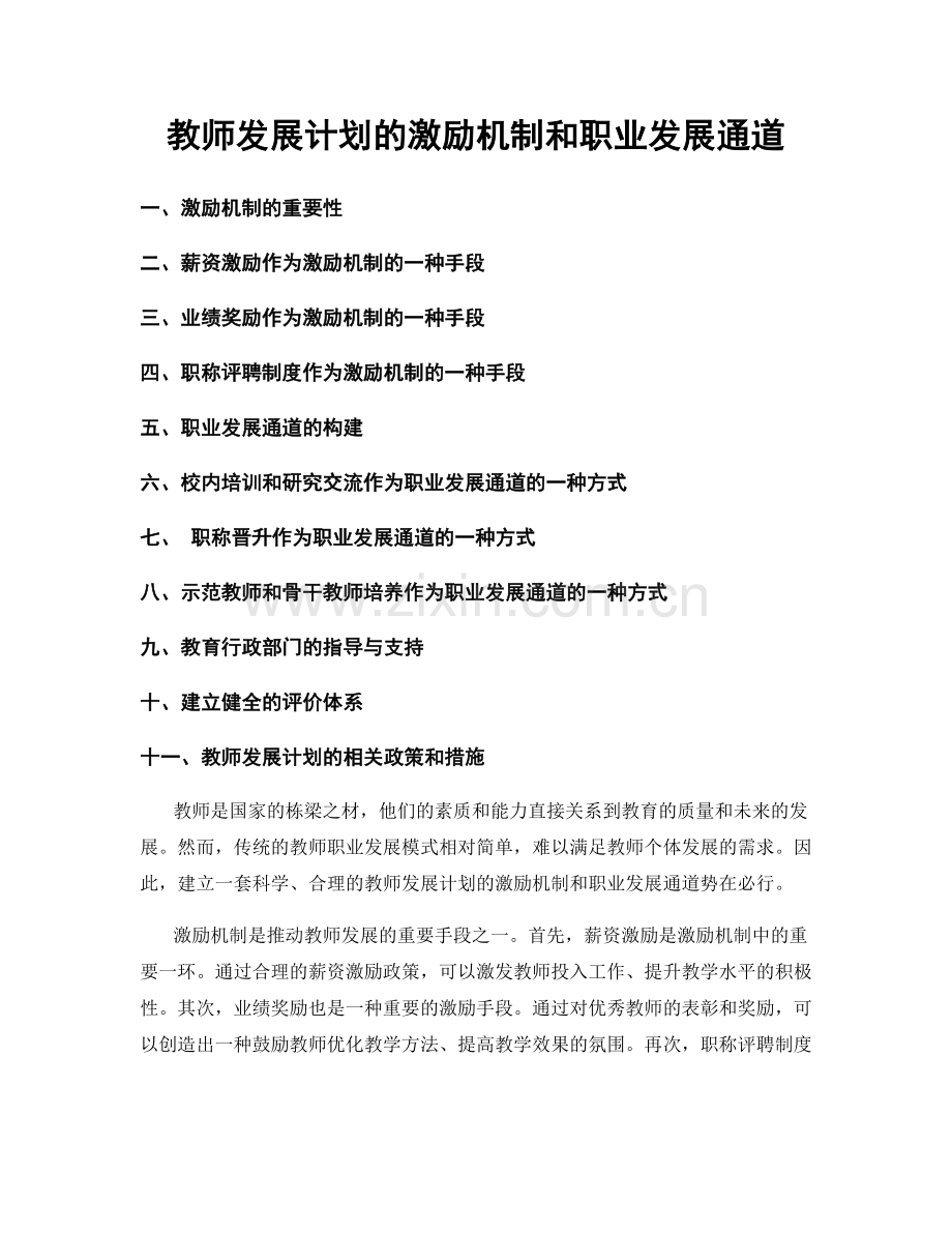 教师发展计划的激励机制和职业发展通道.docx_第1页