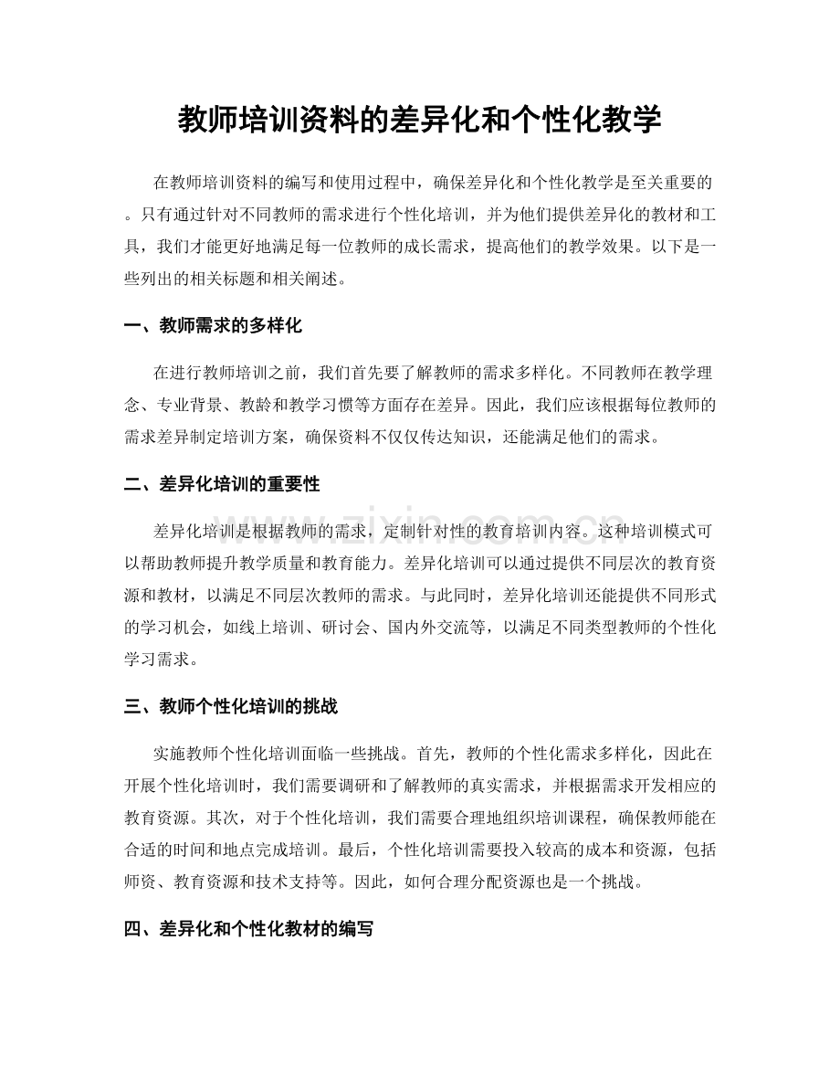 教师培训资料的差异化和个性化教学.docx_第1页