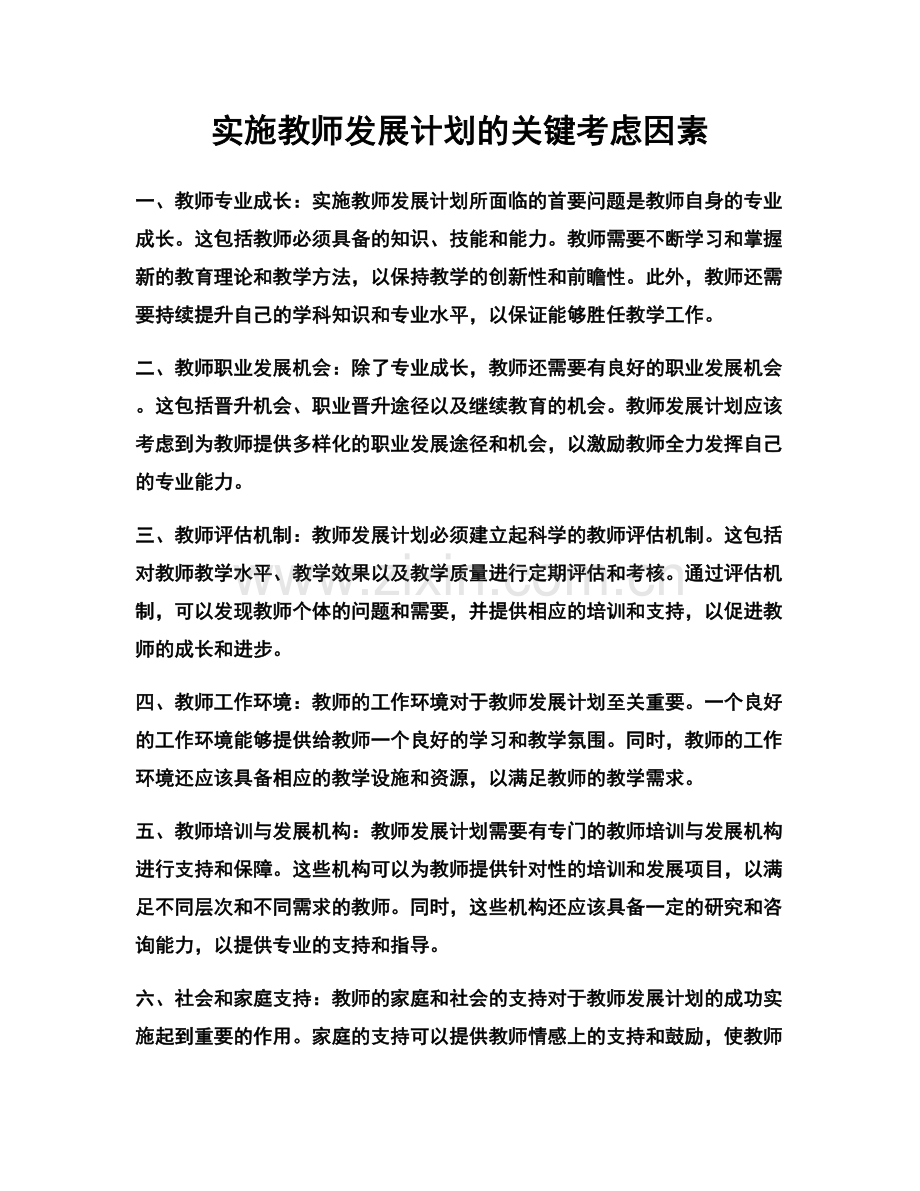 实施教师发展计划的关键考虑因素.docx_第1页