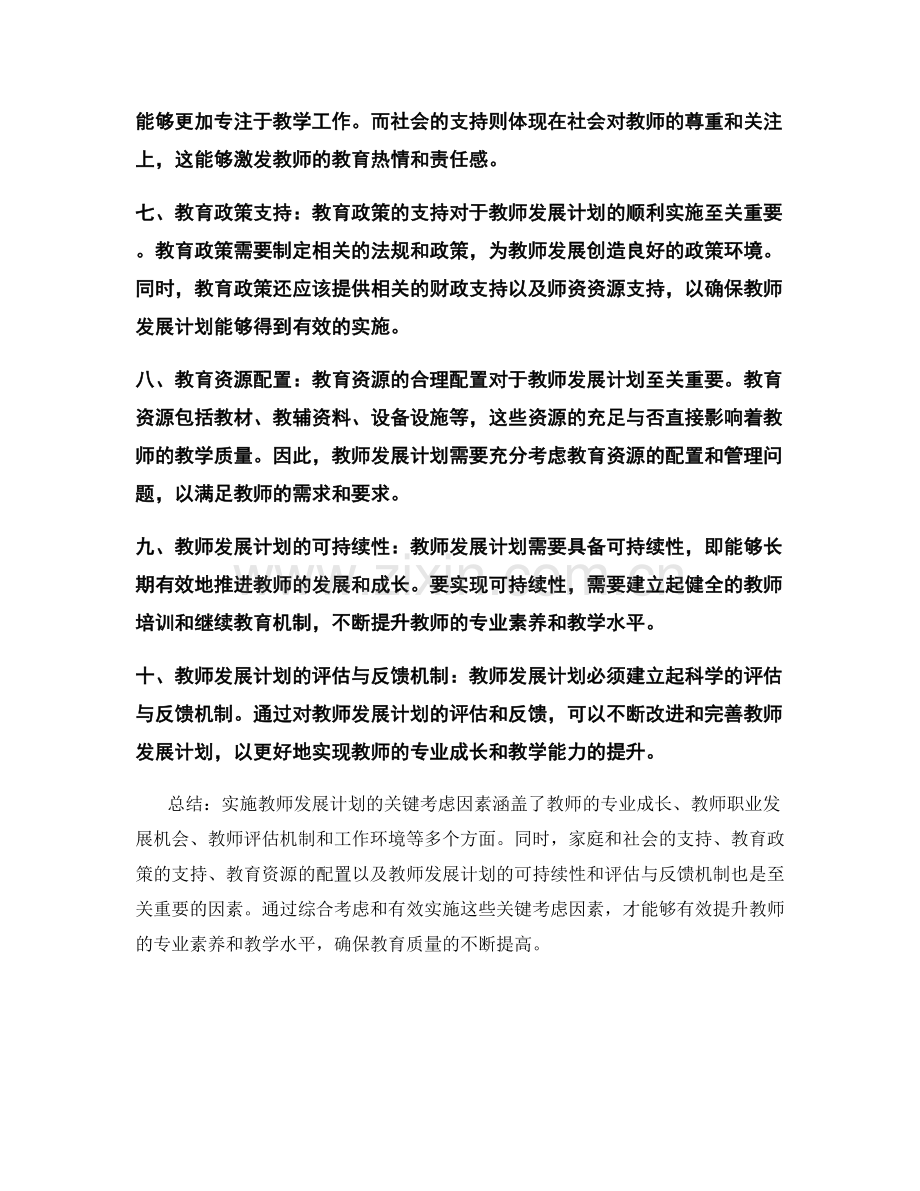 实施教师发展计划的关键考虑因素.docx_第2页