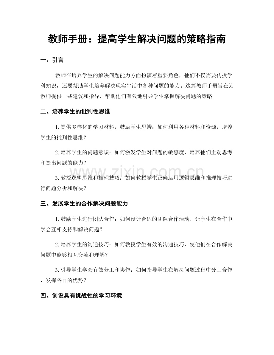 教师手册：提高学生解决问题的策略指南.docx_第1页