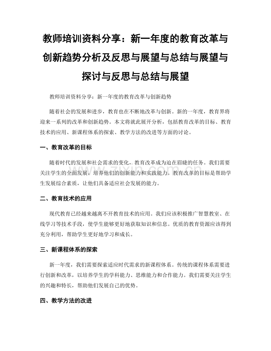 教师培训资料分享：新一年度的教育改革与创新趋势分析及反思与展望与总结与展望与探讨与反思与总结与展望.docx_第1页