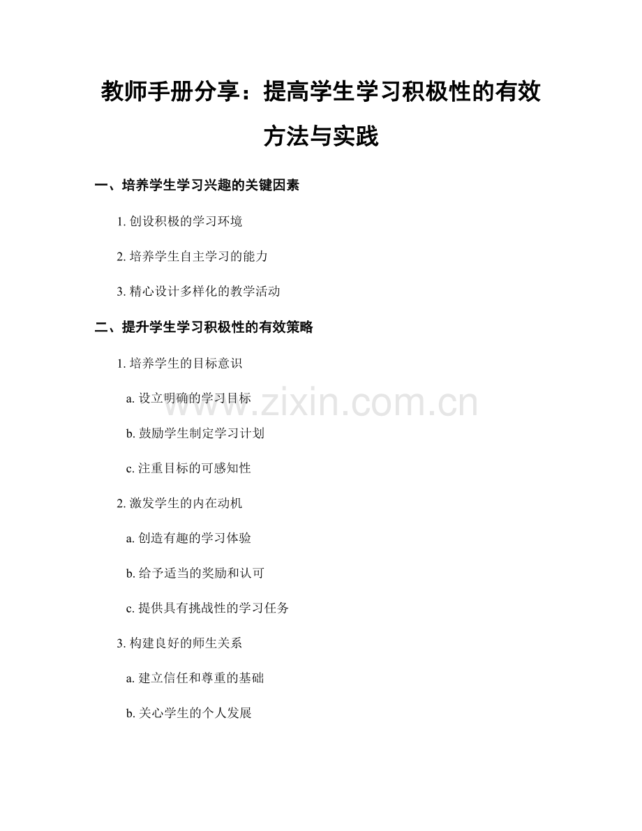 教师手册分享：提高学生学习积极性的有效方法与实践.docx_第1页