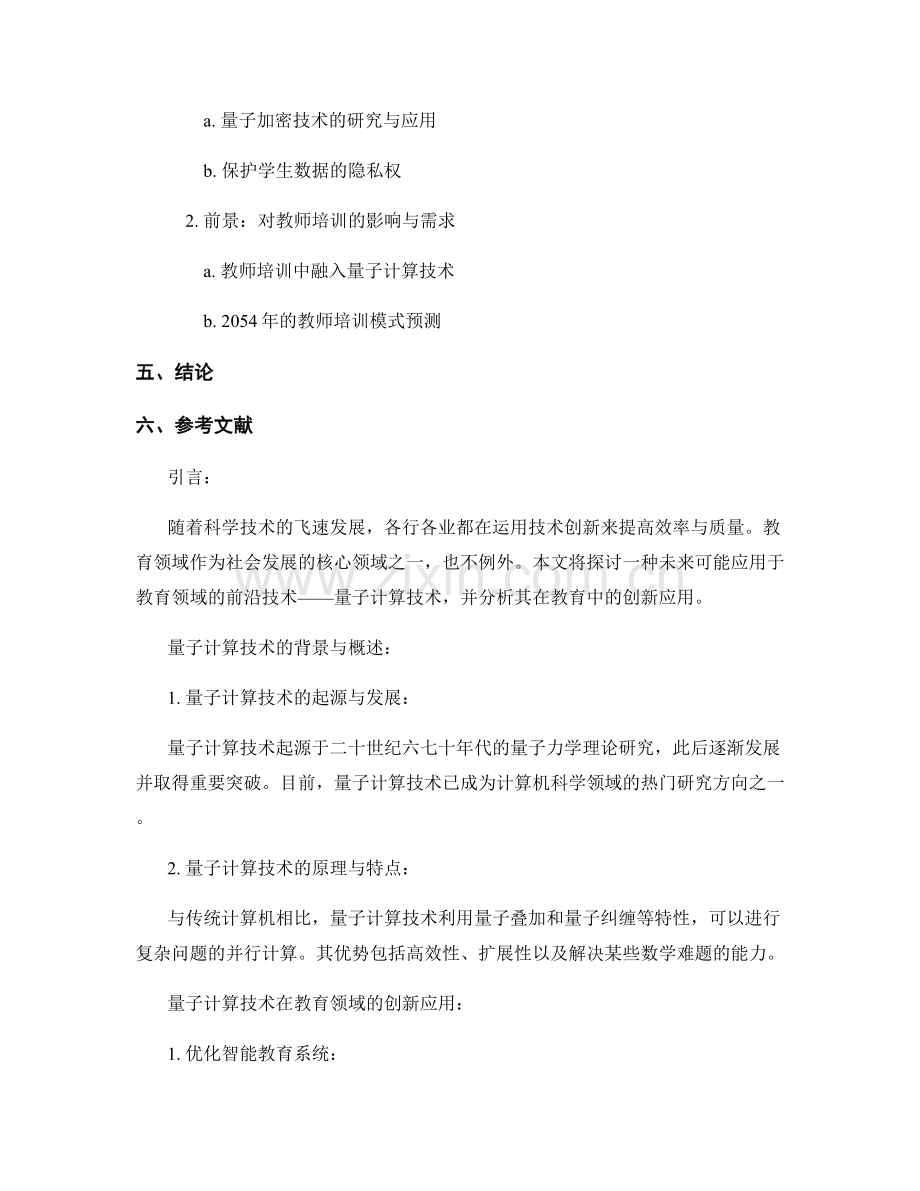 2054年教师培训资料：量子计算技术在教育领域的创新应用.docx_第2页