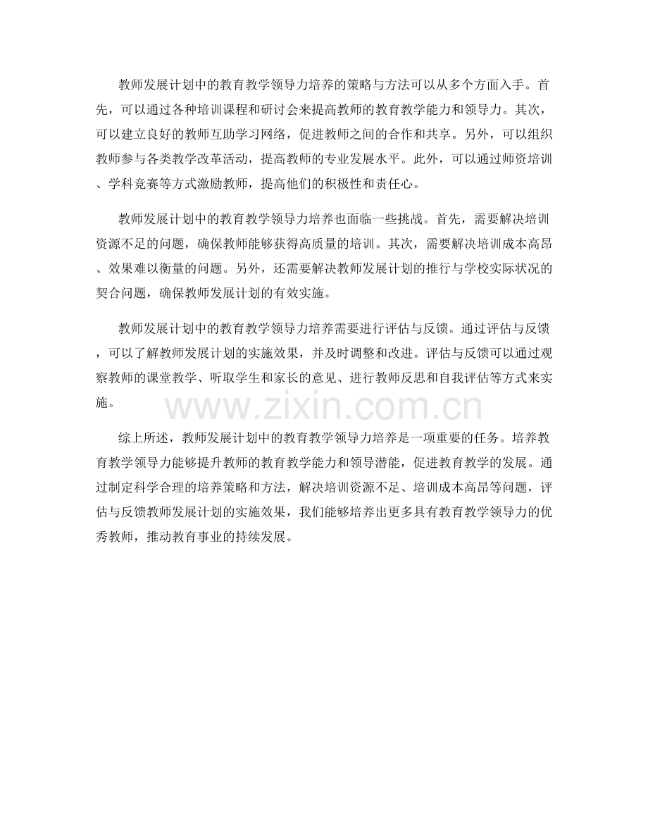 教师发展计划中的教育教学领导力培养.docx_第2页