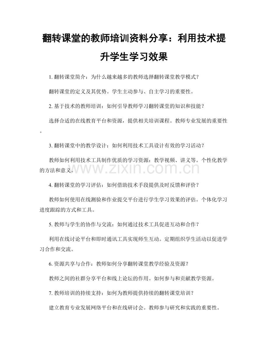 翻转课堂的教师培训资料分享：利用技术提升学生学习效果.docx_第1页