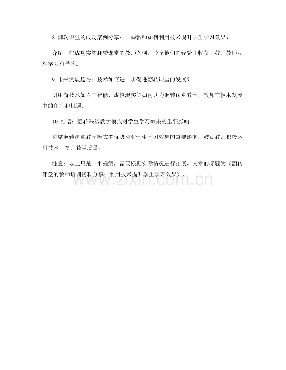 翻转课堂的教师培训资料分享：利用技术提升学生学习效果.docx_第2页