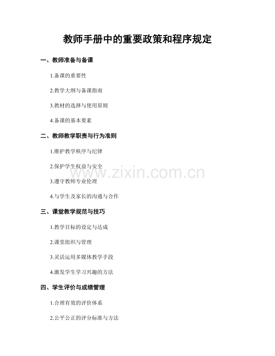 教师手册中的重要政策和程序规定.docx_第1页