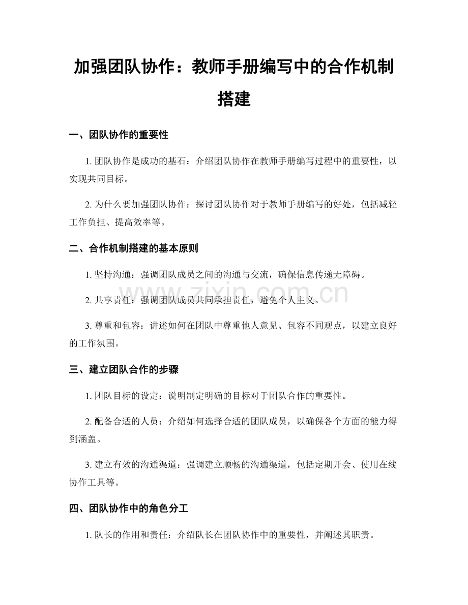 加强团队协作：教师手册编写中的合作机制搭建.docx_第1页