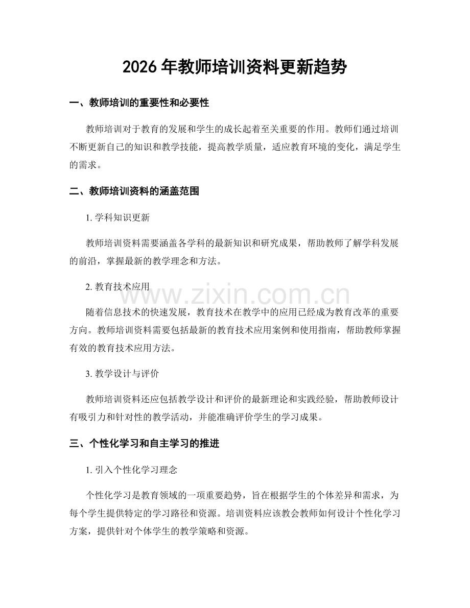 2026年教师培训资料更新趋势.docx_第1页