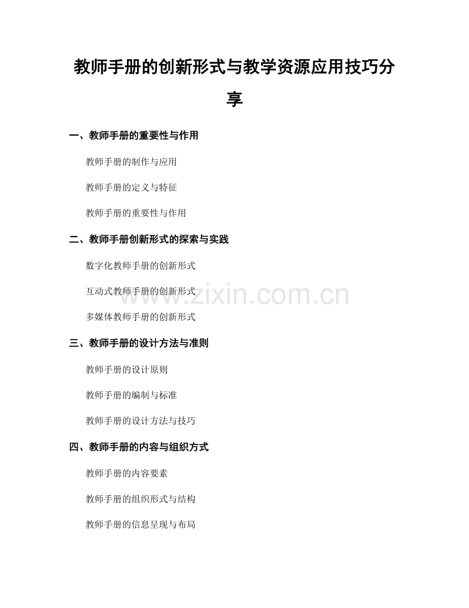 教师手册的创新形式与教学资源应用技巧分享.docx_第1页