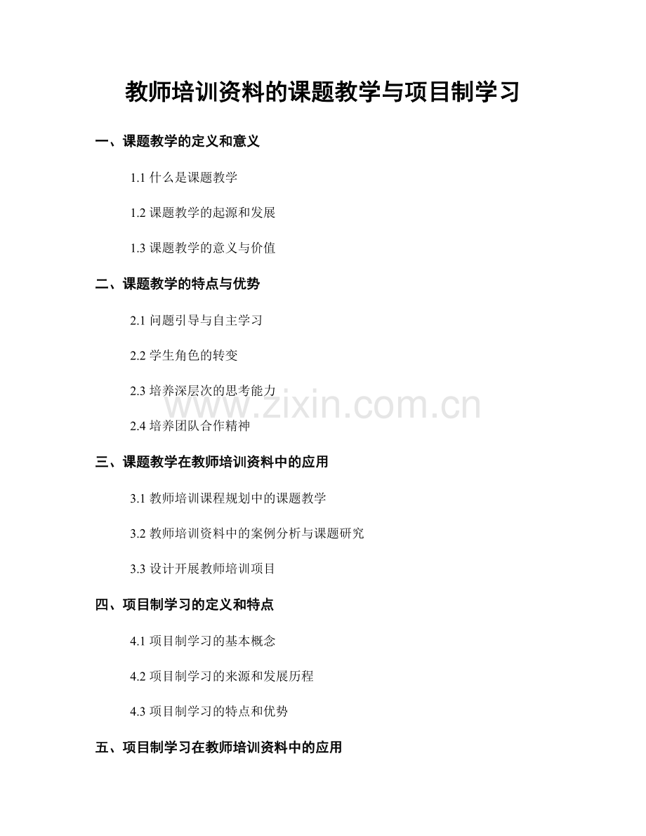 教师培训资料的课题教学与项目制学习.docx_第1页