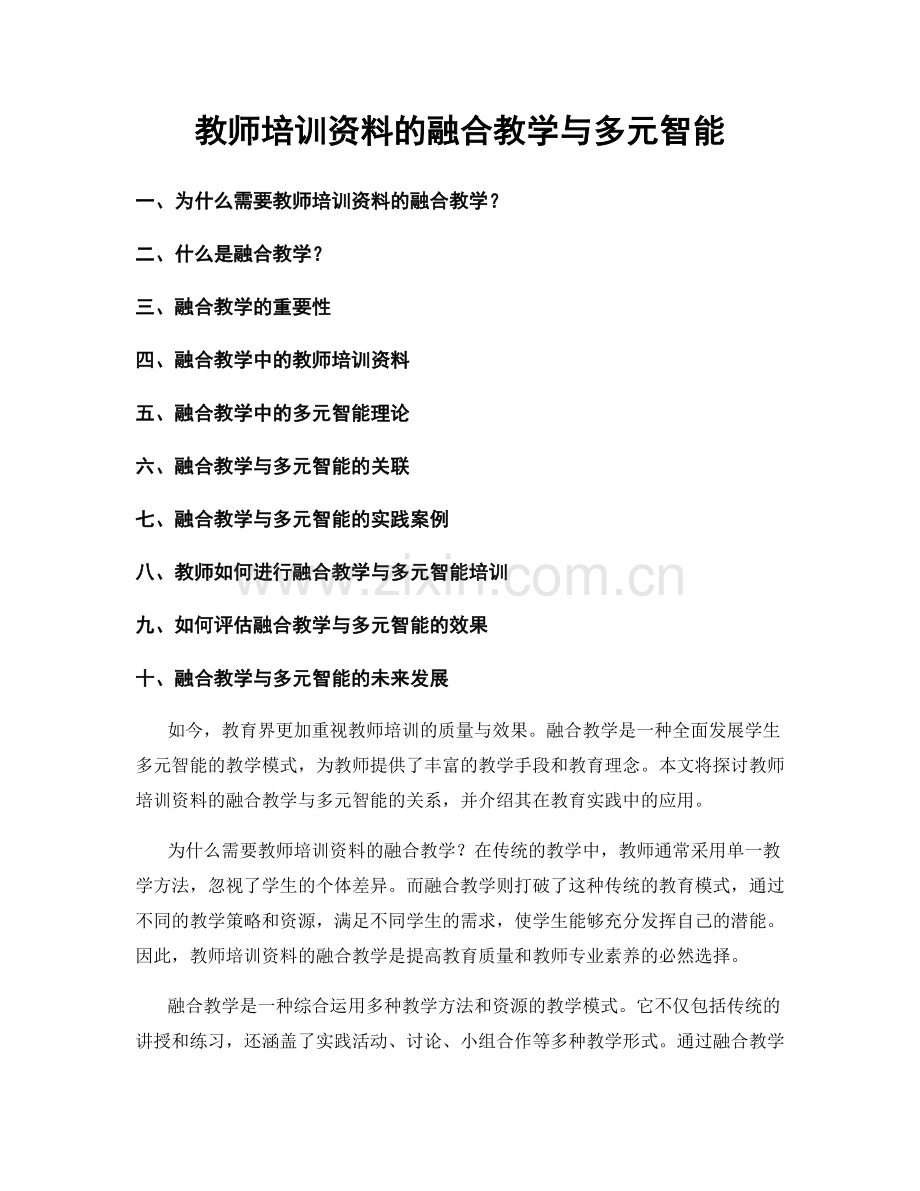 教师培训资料的融合教学与多元智能.docx_第1页