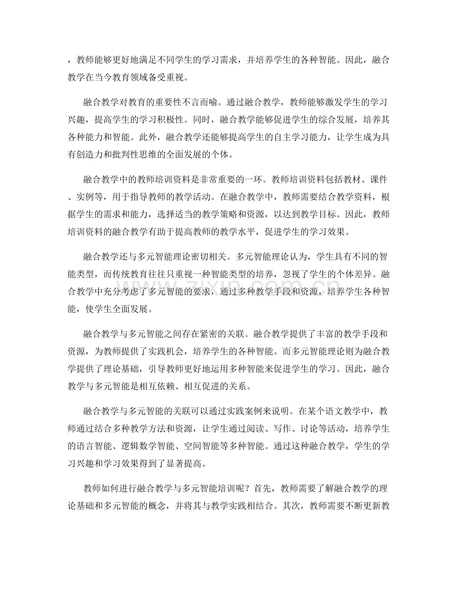 教师培训资料的融合教学与多元智能.docx_第2页